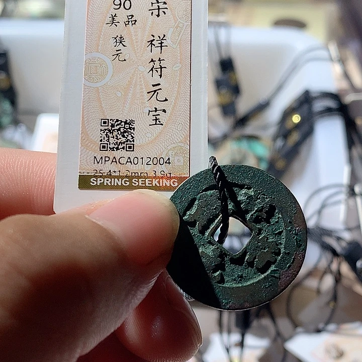 铜觅泉评级古钱币一枚 周浩