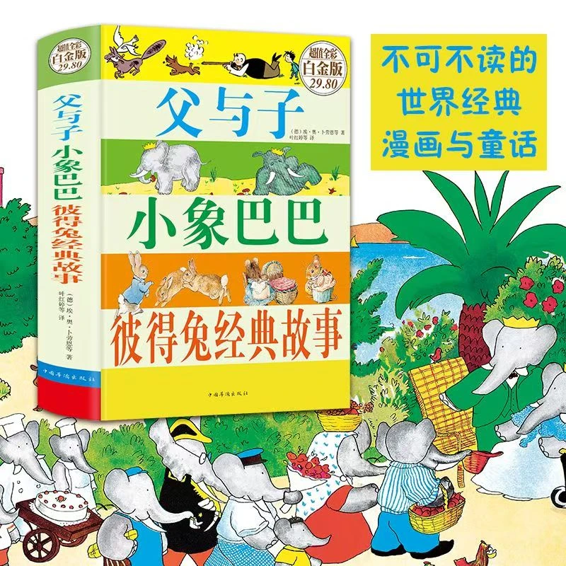 3701【正版包邮】父与子小象巴巴彼得兔绘本故事经典白金版精装硬壳