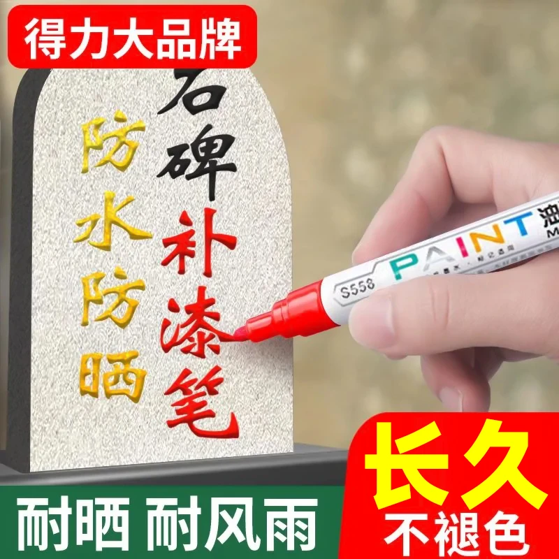 得力碑文笔补漆笔描红笔不掉色石碑笔油漆笔墓石幕碑黑笔描红轮胎