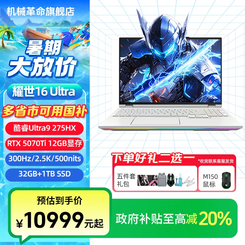 【政府补贴超值购】机械革命耀世16Ultra U9 5070Ti 游戏笔记本电脑