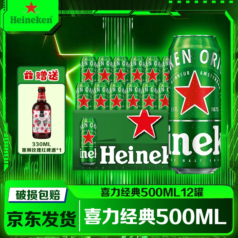 【双11狂欢节】喜力经典500ml*12听整箱装 喜力啤酒Heineken