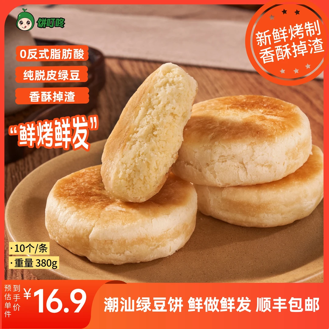 饼叮咚潮汕绿豆饼传统小吃酥饼休闲食品糕点解馋早餐速食晚上充饥
