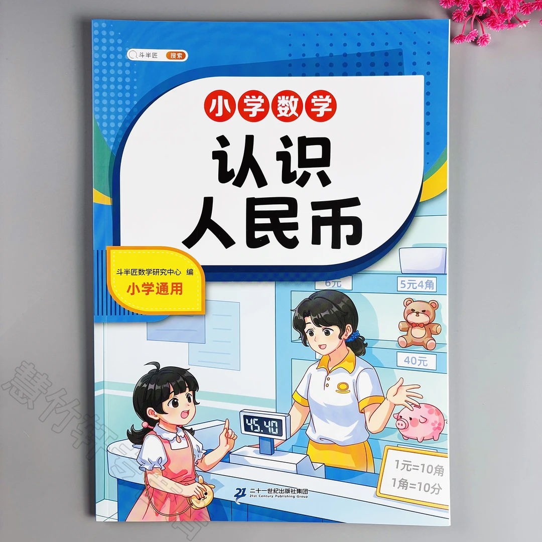 数学专项训练认识人民币练习册一年级元角分认识人民币专项练习册