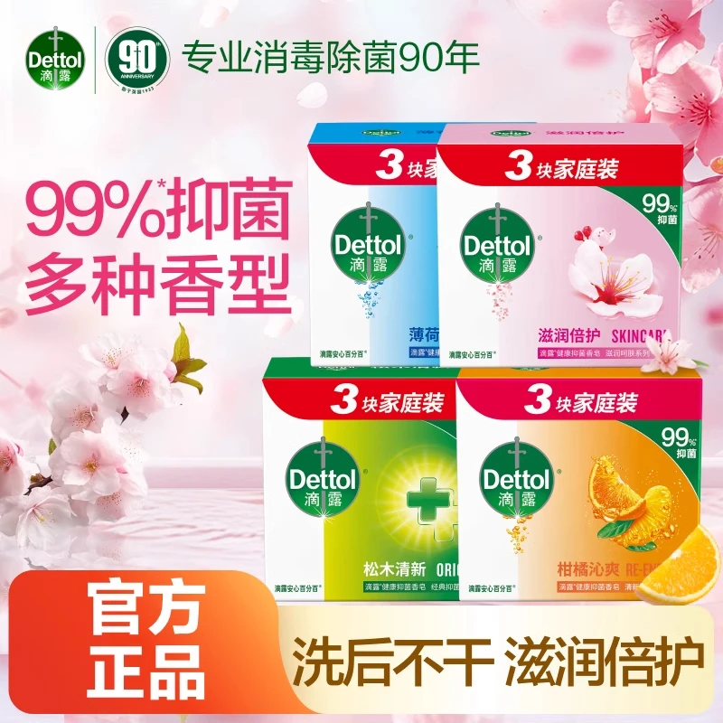 Dettol/滴露【流感季勤洗手】香皂家庭装洗手洗澡洗衣儿童香皂