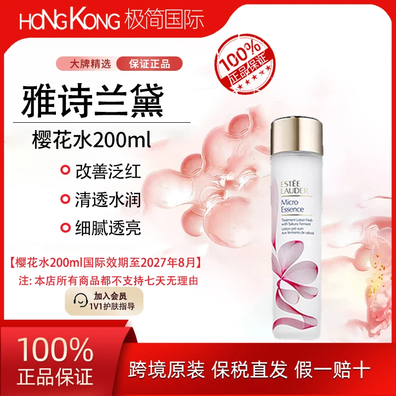 Estee Lauder/雅诗兰黛樱花水200ml提亮保湿细腻国际效期至27.8