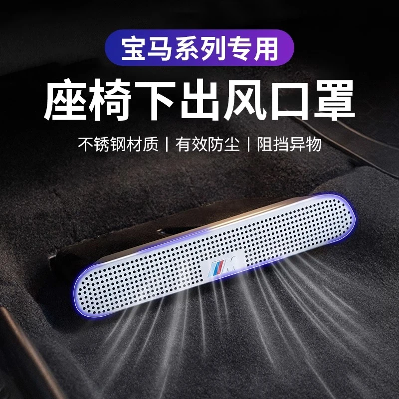宝马3系5系iX1X2X3X4X5LX6X7系改装座椅下空调出风口保护罩防尘盖