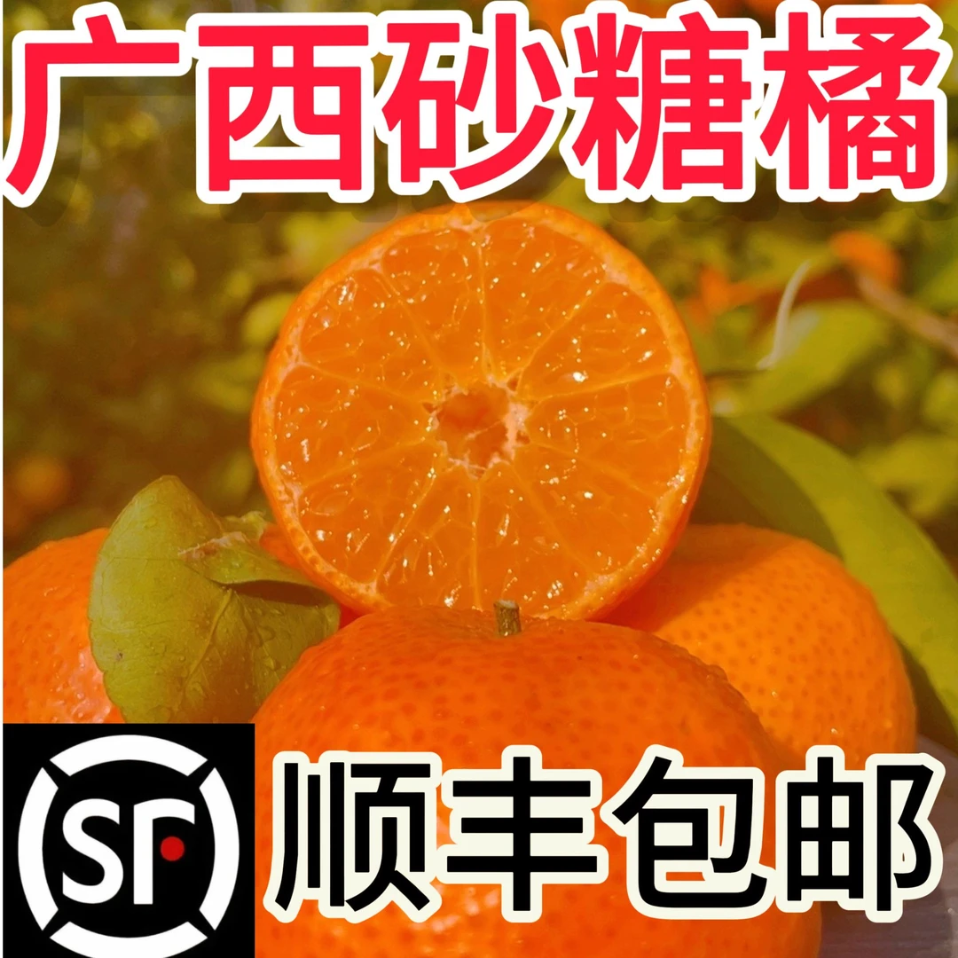 【顺丰包邮】砂糖橘正宗广西砂糖橘新鲜现摘核心产地直发