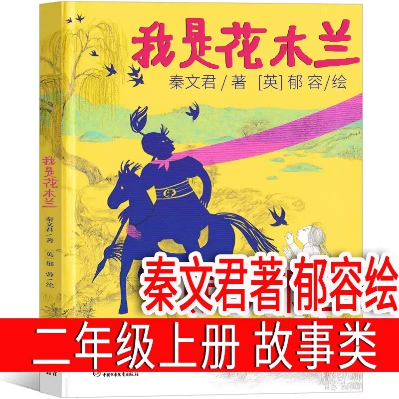 我是花木兰绘本  秦文君著 郁容绘 二年级上册必读课外书老师推荐