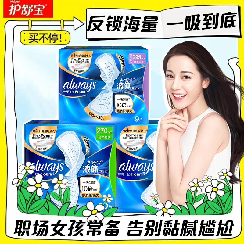 【安全品质】护舒宝液体卫生巾加长量多日夜用新国标液体卫生巾