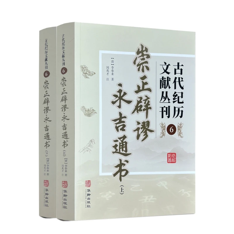 正版 崇正辟谬永吉通书 李奉来著古代纪历文献丛刊.6 华龄出版社