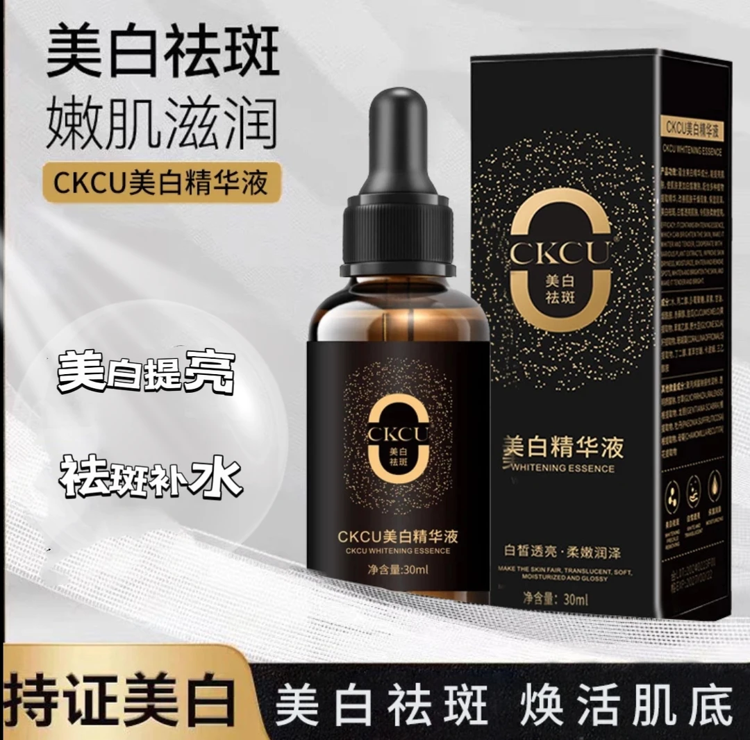 CKCU美白精华液