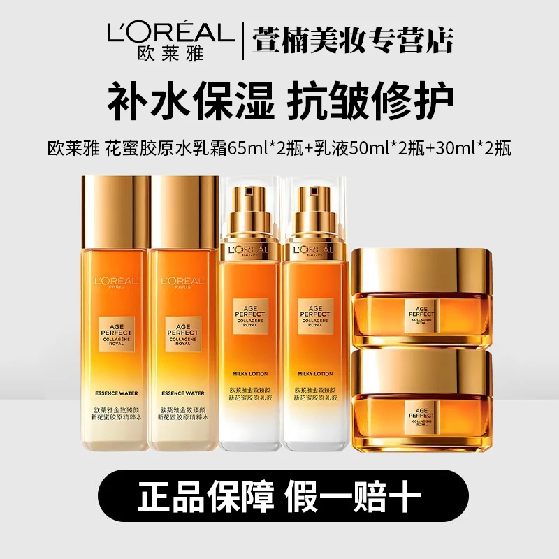 欧莱雅第三代小蜜罐花蜜胶原水乳面霜套装补水保湿滋润抗皱紧致