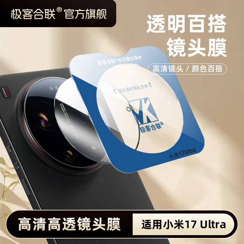极客合联适用小米17Ultra镜头膜小米15ultra配件相机保护膜高清