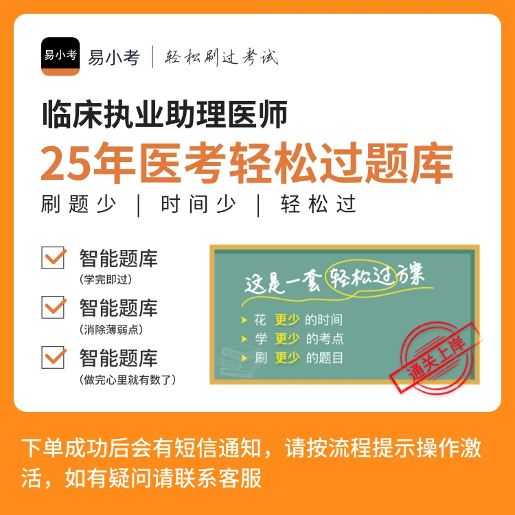 易小考【临床执业助理医师（210）】轻松过题库/模拟考场