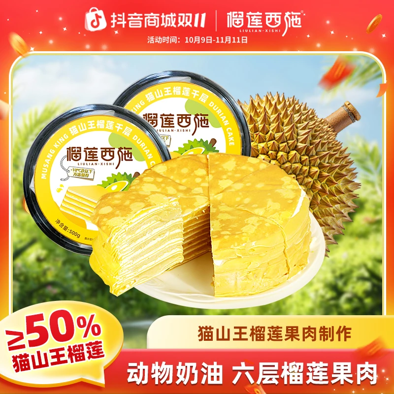 【双11补贴】榴莲西施猫山王榴莲千层蛋糕生日蛋糕甜品糕点心零食MJ