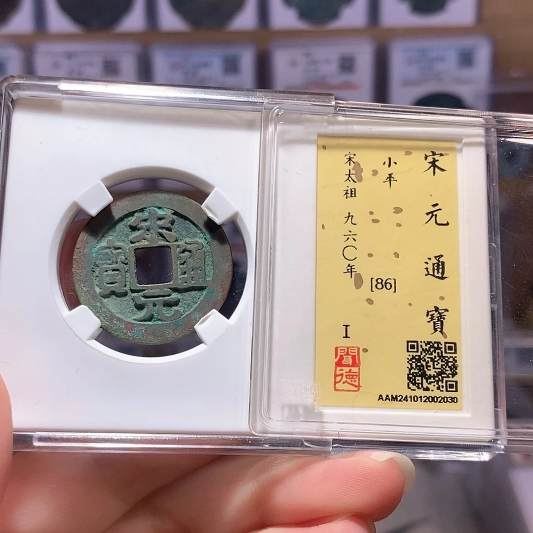 铜宋元通宝 2030