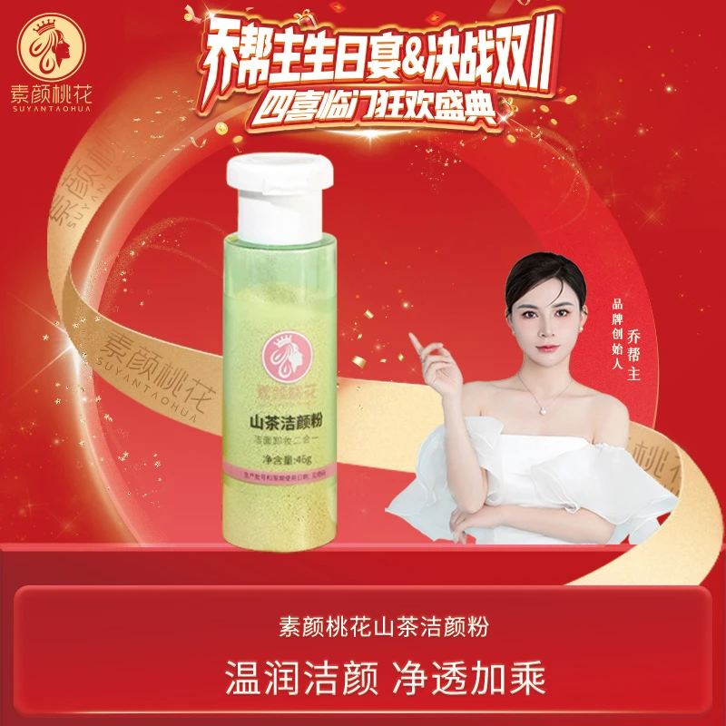 【生日宴】素颜桃花山茶花洁颜粉