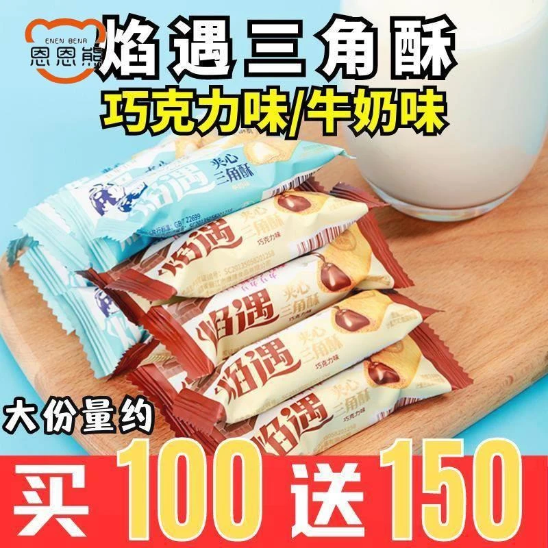 巧遇心焰遇巧克力味牛奶味夹心三角酥儿童零食休闲办（代可可脂）