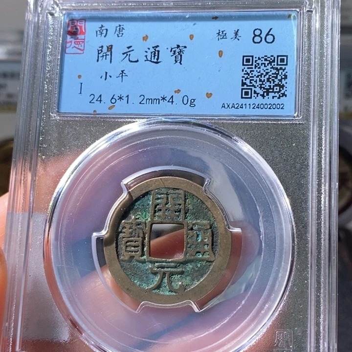 铜5南唐开元通宝86 2002