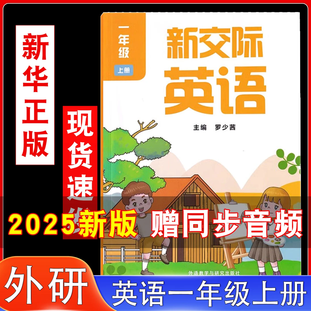 新华正版2025新书外研一年级上册新交际英语书课本外研社小学英语