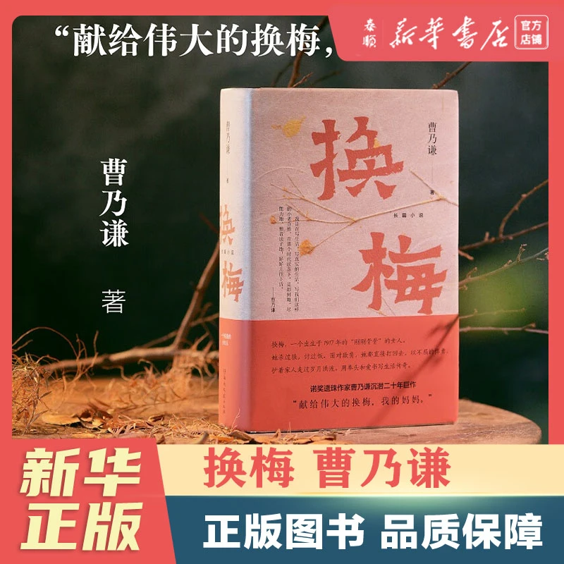 【新华正版】换梅 （诺奖遗珠曹乃谦集大成之作 用爱书写生活传奇）