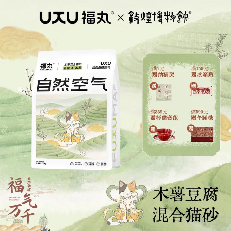 【敦煌博物馆联名】福丸猫砂木薯猫砂混豆腐砂混合砂无尘结团2.5kg