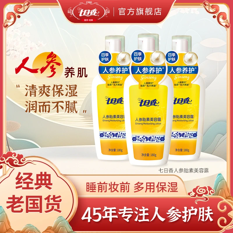 七日香人参胎素美容露180g 清爽保湿 润而不腻 温和补水 护肤面霜