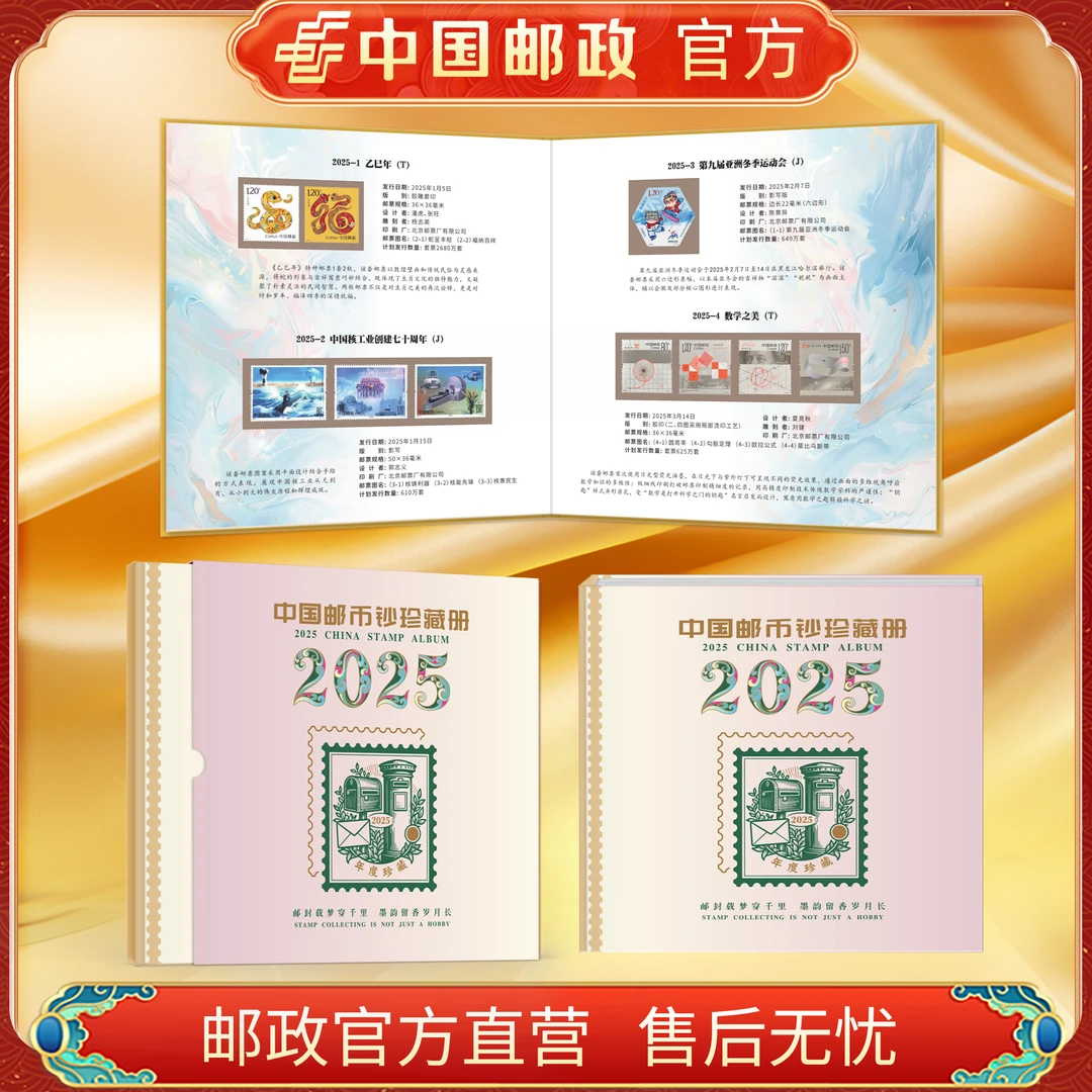 中国邮政官方 2025年全年邮票合集册(含蛇钞+蛇币)