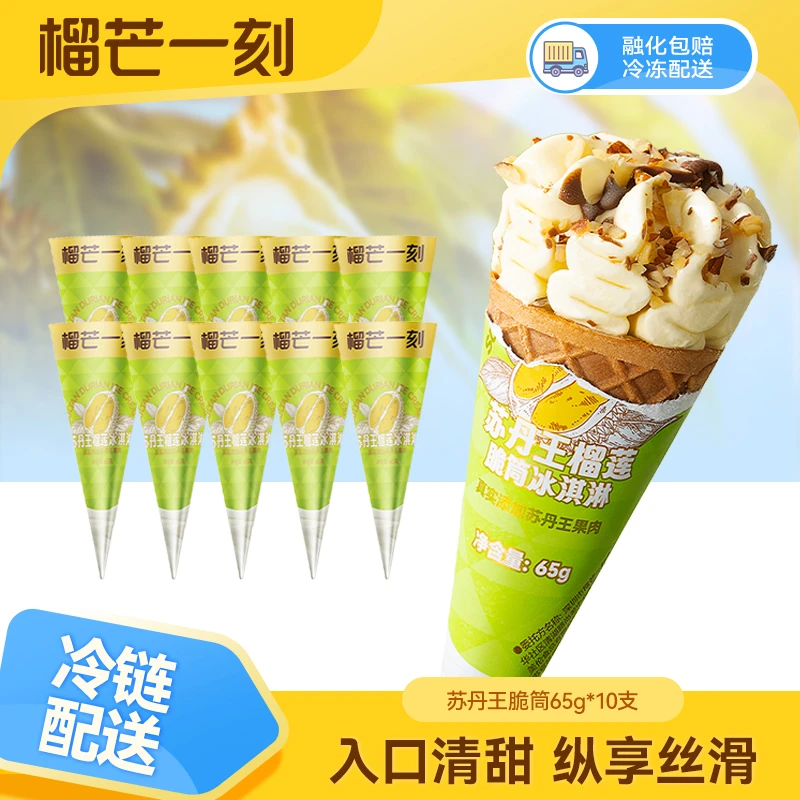 【官方正品】榴芒一刻甄选苏丹王榴莲冰淇淋65g*10支ZC雪糕同城送