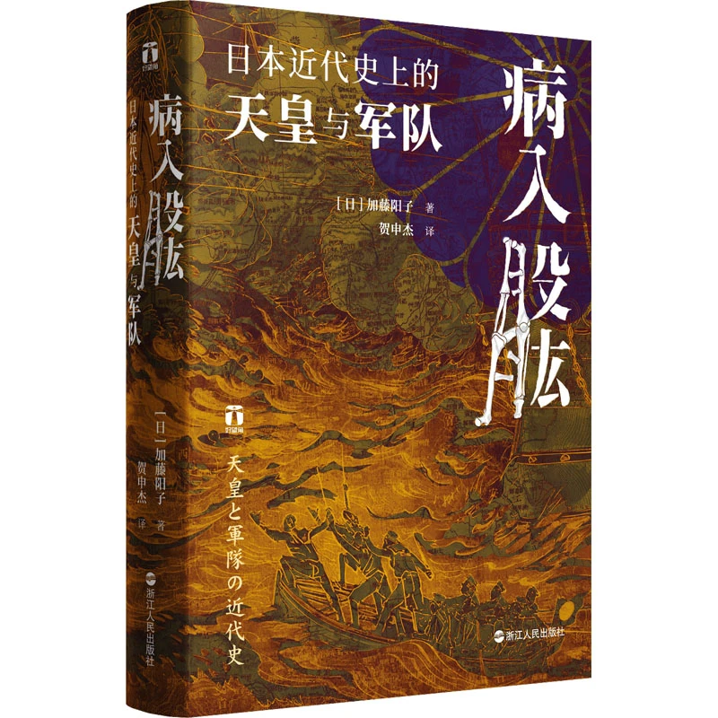 病入股肱 日本近代目前的天皇与军队 外国历史