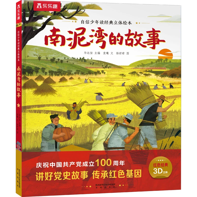 【新华文轩】南泥湾的故事 袁曦 正版书籍 新华书店儿童启蒙文学