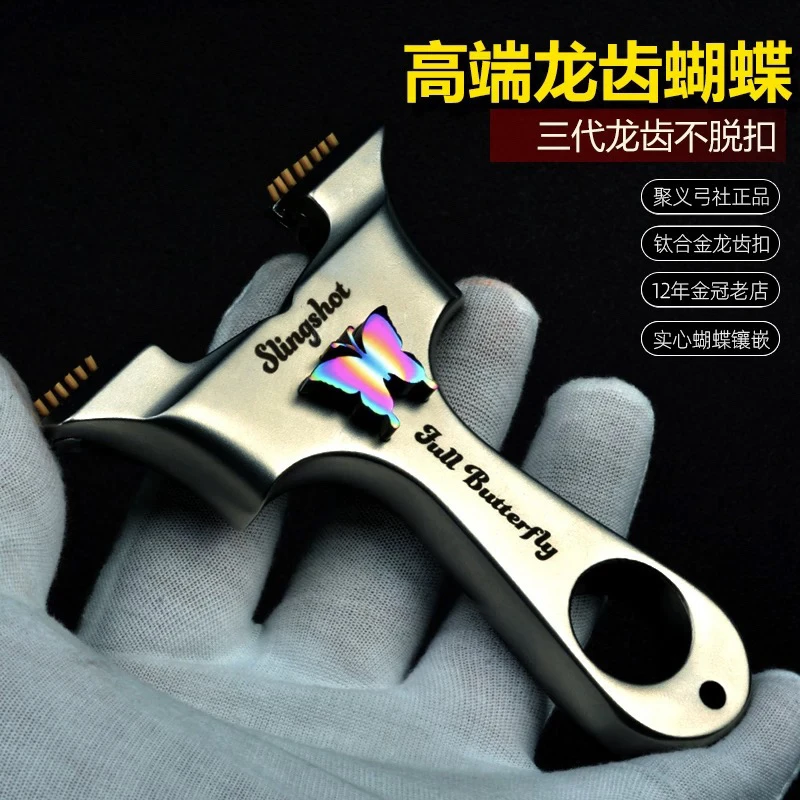 聚义弓社高精度扁皮弹弓三代龙齿18厚钛合金蝴蝶