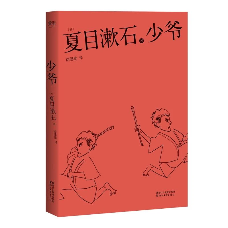 【微瑕不退换】少爷 浙江文艺出版社 版本随机发！