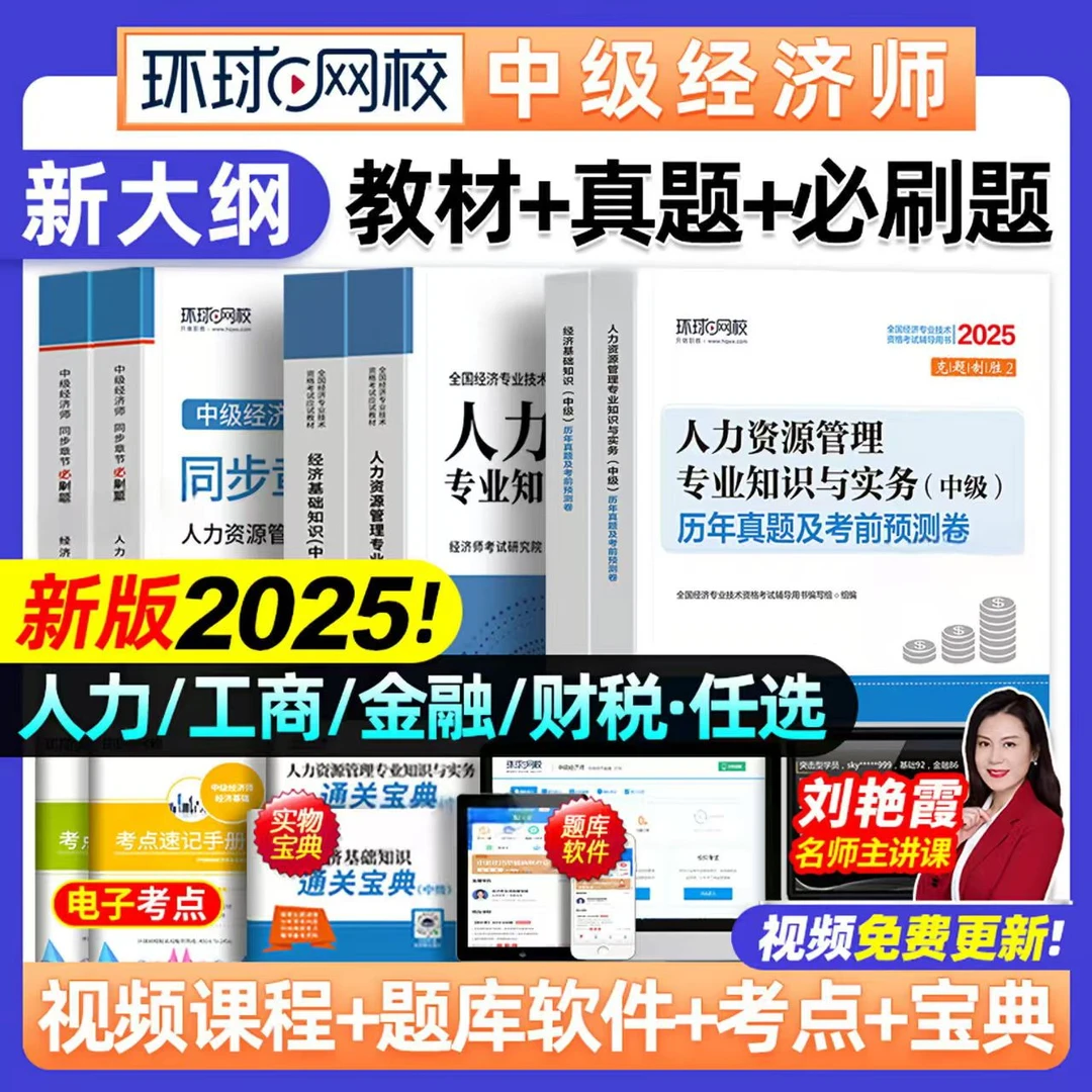 【环球网校】2025中级经济师专用教材+真题+必刷题中经人力工商财税