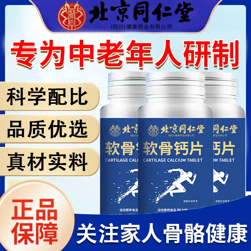 北京同仁堂朕皇软骨钙片中老年成人骨质疏松腿抽筋腿疼110粒