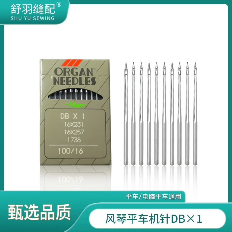 【舒羽缝配】风琴DB*1电脑平车耐高温防断线进口缝纫机针