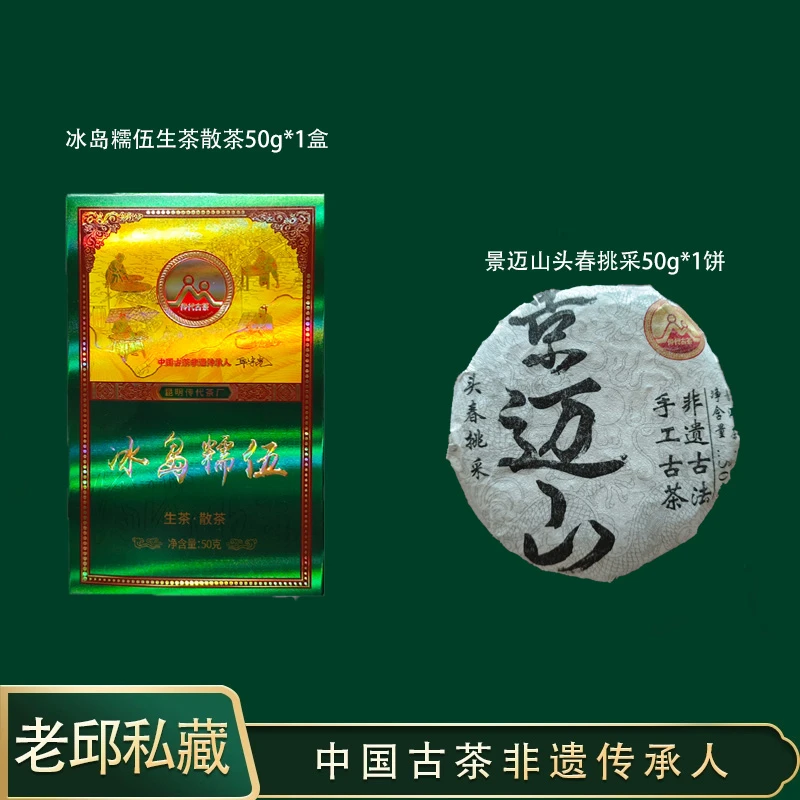 传代[非遗工艺]  冰岛糯伍生茶散茶 +景迈组合