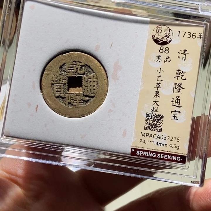 铜觅泉评级古币一枚 董心