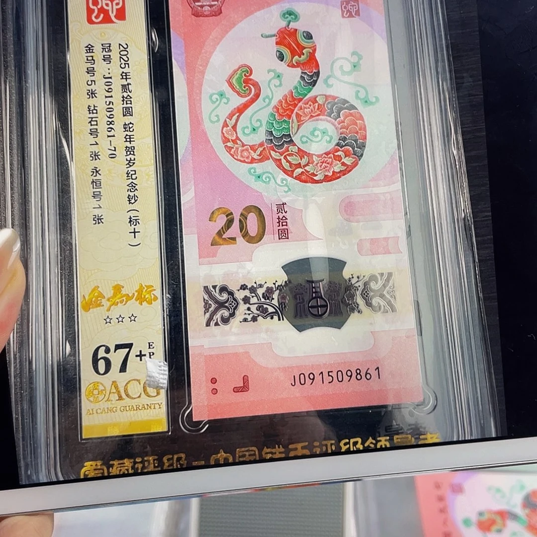 蛇钞金马标十67➕，