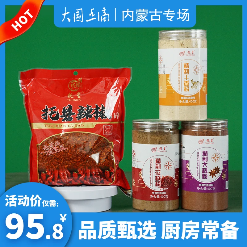 托星【花椒+大料+干姜粉+托县辣椒碎】家常调料面老三样调味品组合
