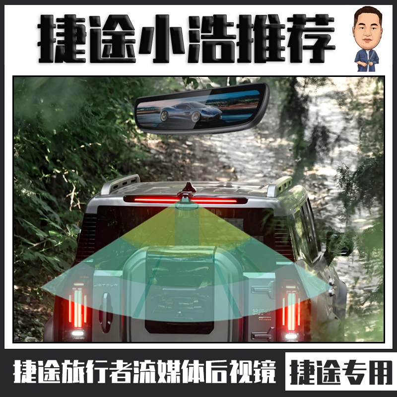 适用于捷途旅行者/山海T2专车专用全天候鲨鱼鳍流媒体后视镜