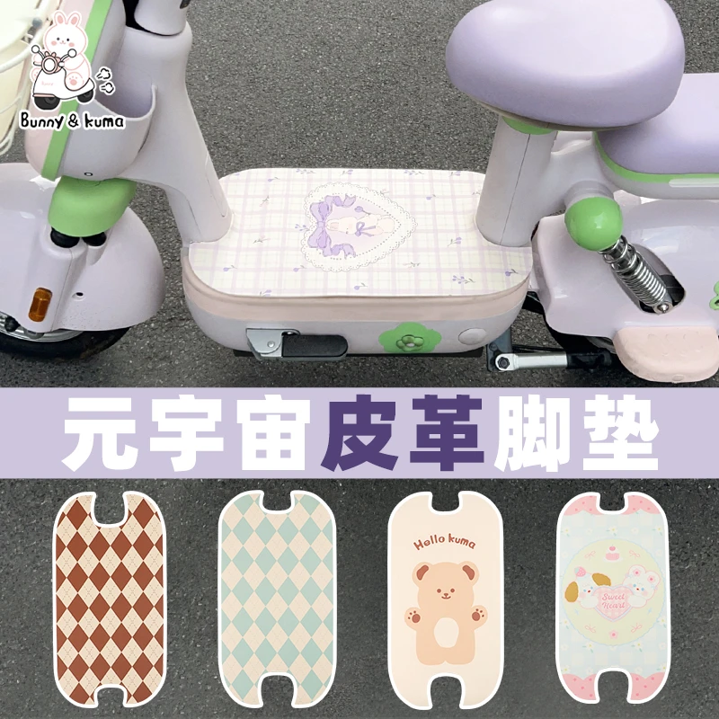 适用于爱玛元宇宙pro脚垫艾玛电瓶车皮革踏板垫防水防滑脚垫踩垫