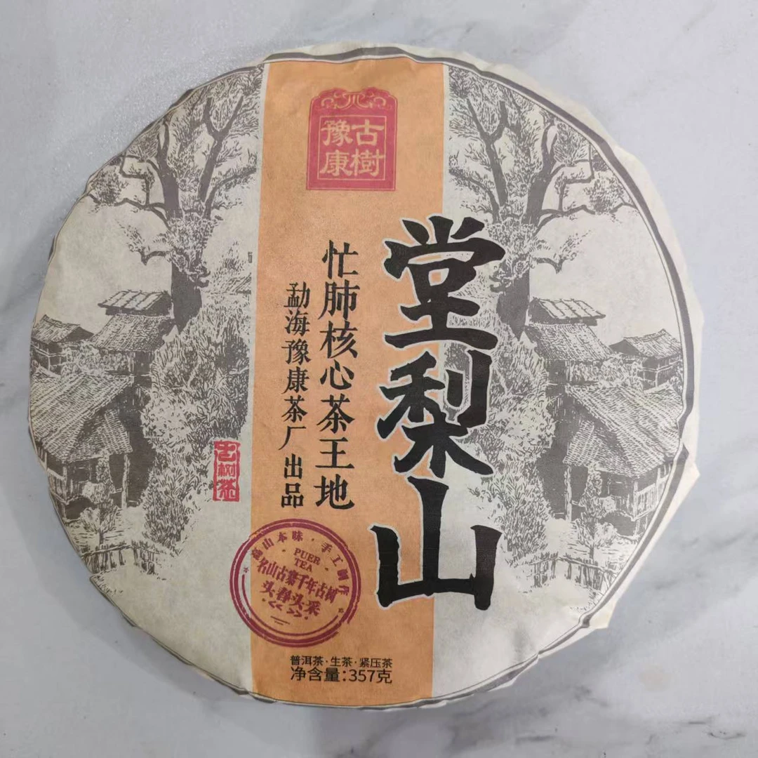 茶园世家豫康堂梨山古树普洱生茶357g/饼 生普（9月15日）