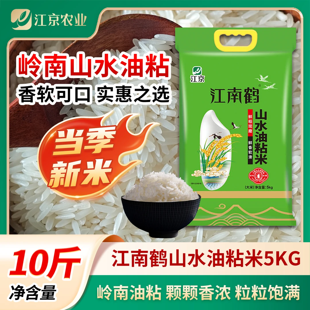 江京江南鹤山水油粘米5kg 优质南方大米油脂丰富健康农耕晚稻籼米