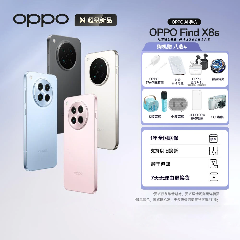 【活动加补】OPPO Find X8s 5G手机 极窄四等边天玑9400+哈苏人像
