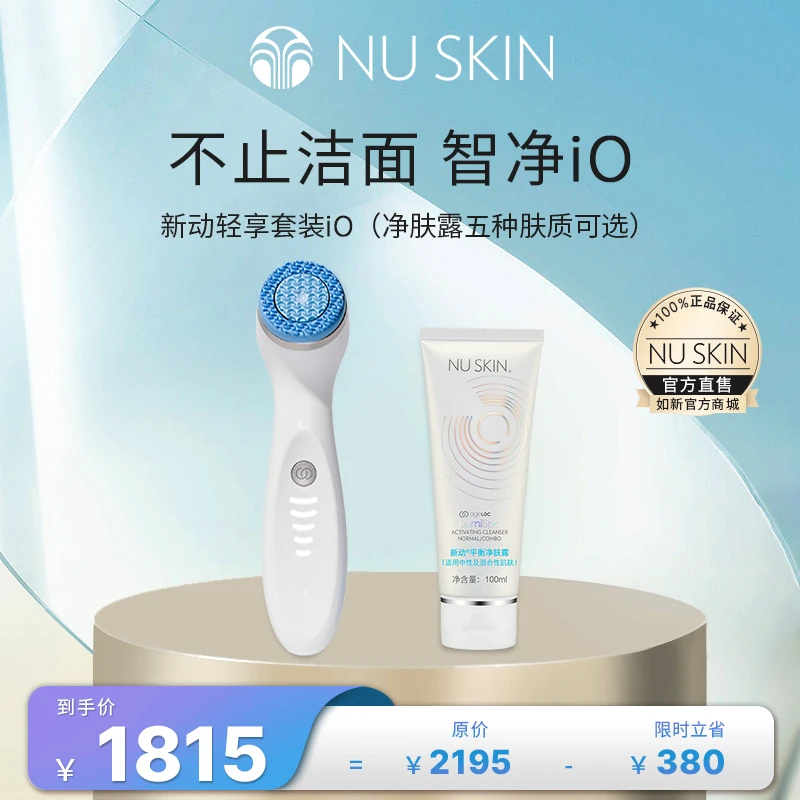 如新新动轻享套装iO（五种肤质可选择）