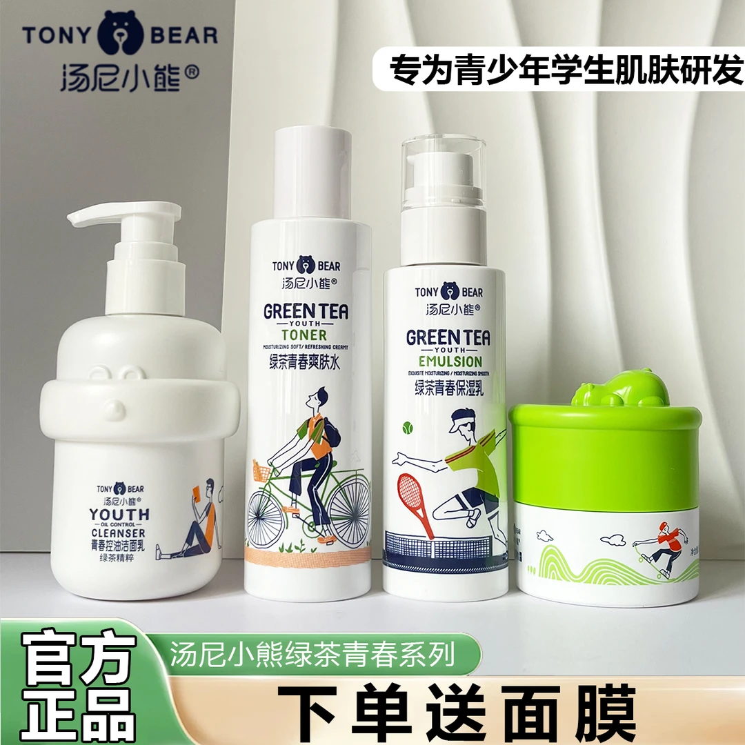 汤尼小熊绿茶青春控油洁面乳爽肤水保湿乳液青少年学生护肤化妆品