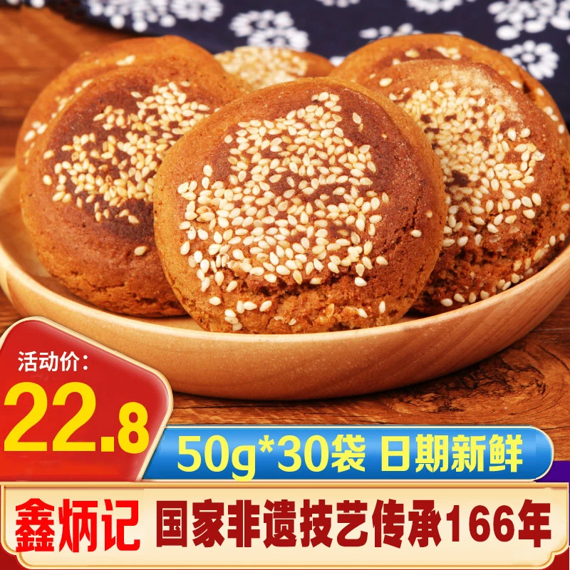 【50g*30袋】鑫炳记太谷饼山西特产零食糕点面包原味红枣芝麻饼早餐