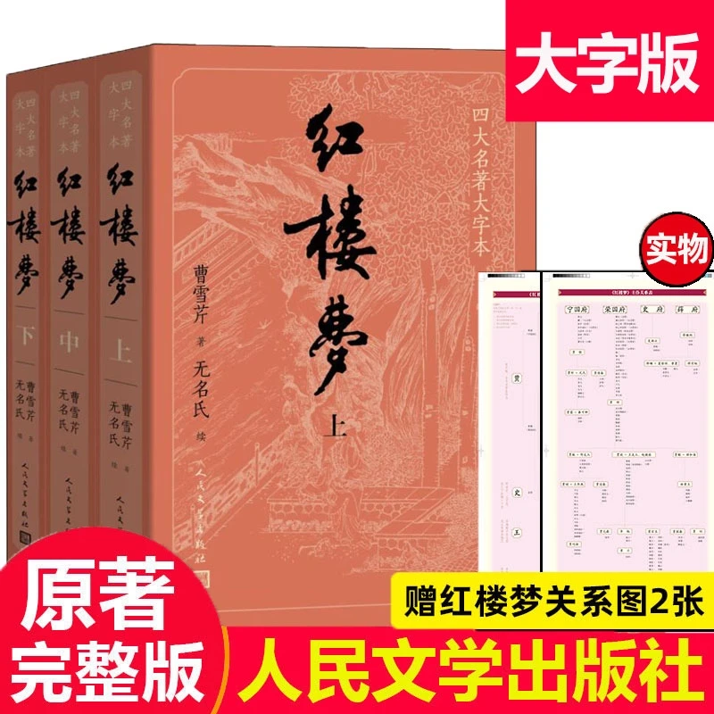 正版包邮【赠人物关系表+主仆关系表】大字版红楼梦原著正版完整