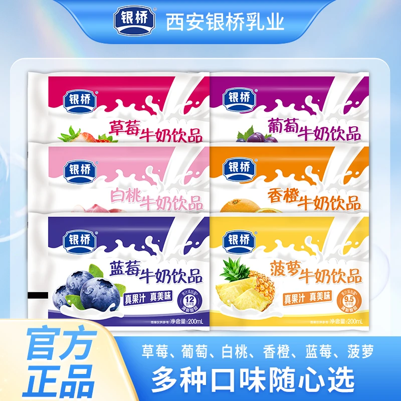 【银桥】【随心选】牛奶饮品菠萝、蓝莓、葡萄、草莓、香橙、白桃 200ml/袋